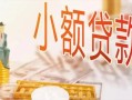 深圳个人私人信用贷款-深圳个人贷款空放-深圳个人私借空放先息后本