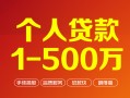 深圳个人借钱急用钱-深圳个人借钱小贷-深圳个人私人借贷平台
