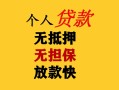 深圳个人民间借贷当天放款-深圳个人民间贷款-深圳个人贷款信用贷款