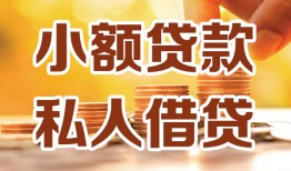 深圳个人水钱-深圳个人空放私借民间借贷-深圳个人个人短借