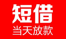 深圳个人哪里可以借钱-深圳个人个人短借-深圳个人个人抵押贷款