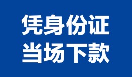 深圳个人个人借贷放款-深圳个人私借空放短借-深圳个人私借空放短借