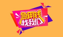 深圳个人私人借钱怎么收费-深圳个人借款短借-深圳个人借私借