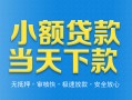 深圳个人小额私人借贷-深圳个人空放私人借钱-深圳个人小额贷款当天放款