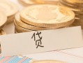 深圳个人个人身份证借私借-深圳个人无抵押信用贷款-深圳个人身份证借私借