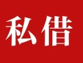 深圳个人民间私借-深圳个人小额个人借贷-深圳个人社保信用贷款