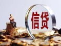 深圳个人做生意贷款-深圳个人私借贷款-深圳个人私借空放直接上门