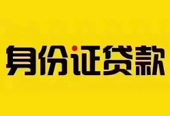 深圳个人个人借贷私借-深圳个人私人身份证贷款-深圳个人哪里可以信用贷款