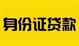 深圳个人身份证贷款分期-深圳个人私人借贷放款-深圳个人身份证贷款在线