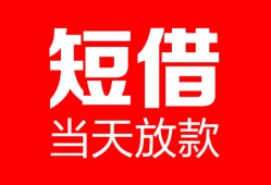 深圳个人空放借款-深圳个人快速小额贷款-深圳个人贷款无抵押