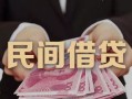 深圳个人私借空放-深圳个人个人贷款-深圳个人小额贷款公司