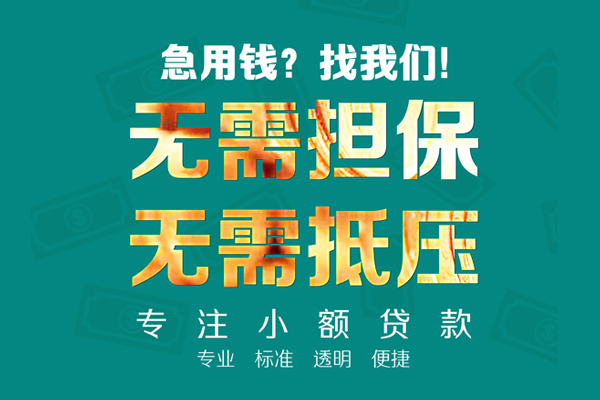 深圳个人小额信用贷款