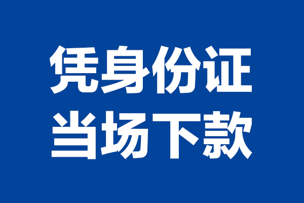 深圳个人个人借贷放款