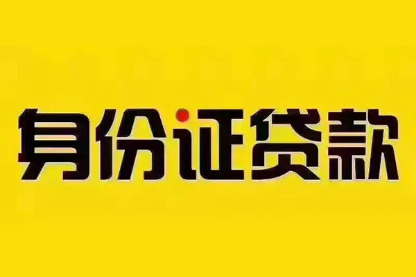 深圳个人身份证贷款分期