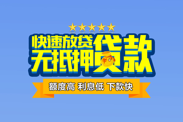 深圳个人小额信用贷款