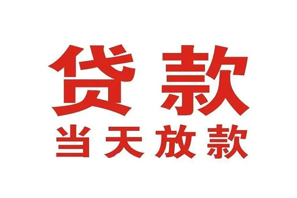 深圳个人应急贷款