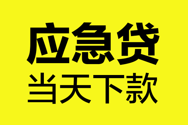 深圳个人无抵押私人贷款