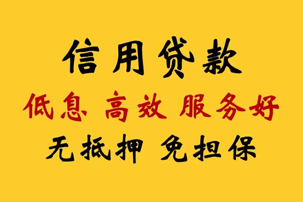 深圳个人信用贷款
