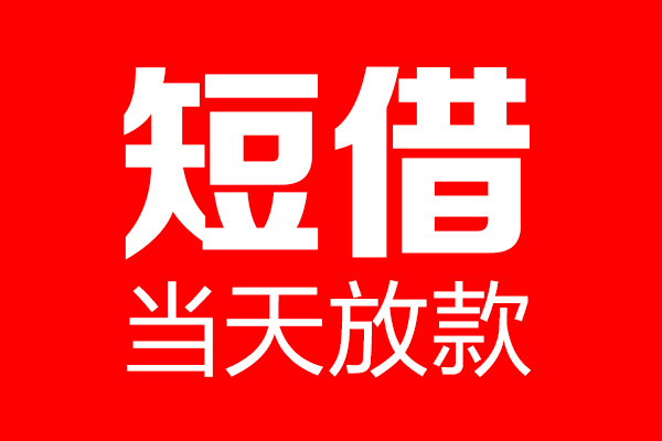 深圳个人空放借款
