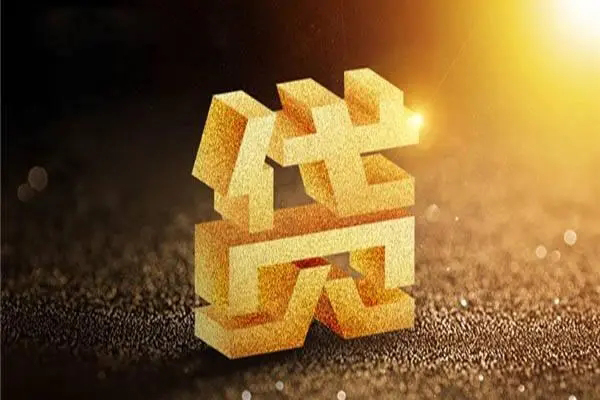 深圳个人信用贷款